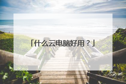 什么云电脑好用?