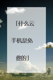 什么云手机是免费的