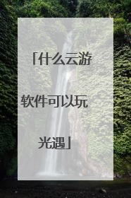 什么云游软件可以玩光遇