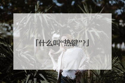什么叫“热键”?