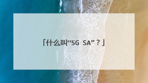什么叫“5G SA”?
