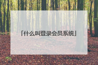 什么叫登录会员系统