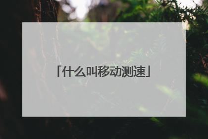 什么叫移动测速
