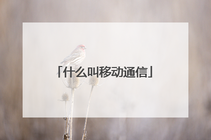什么叫移动通信