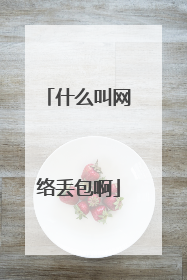 什么叫网络丢包啊