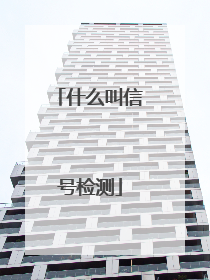 什么叫信号检测