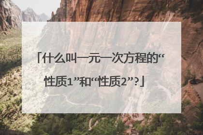 什么叫一元一次方程的“性质1”和“性质2”?