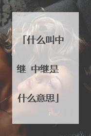 什么叫中继 中继是什么意思