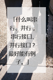 什么叫串行、并行,串行接口、并行接口?最好能有例子。