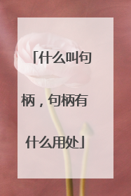 什么叫句柄,句柄有什么用处