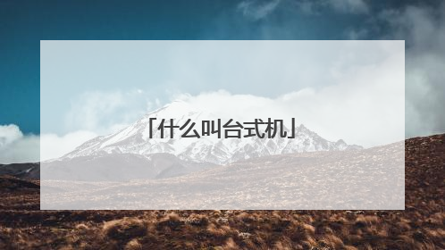 什么叫台式机