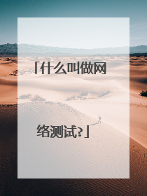什么叫做网络测试?