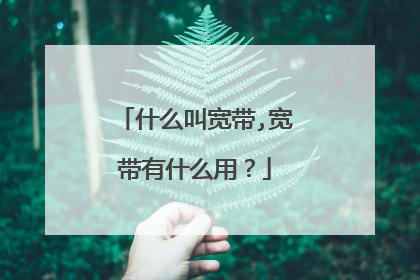 什么叫宽带,宽带有什么用?