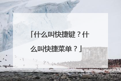 什么叫快捷键？什么叫快捷菜单？