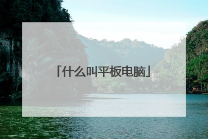什么叫平板电脑