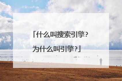 什么叫搜索引擎?为什么叫引擎?