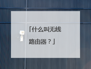 什么叫无线路由器？