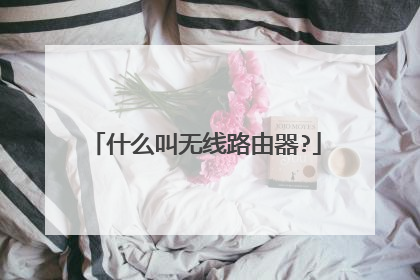 什么叫无线路由器?