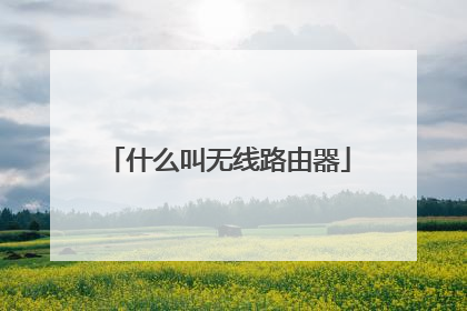 什么叫无线路由器