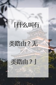 什么叫有类路由?无类路由?