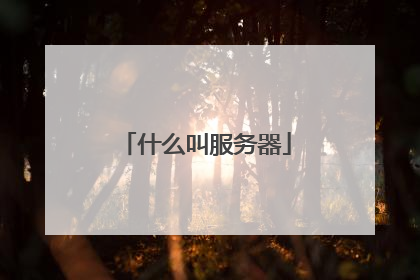 什么叫服务器