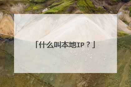 什么叫本地IP？