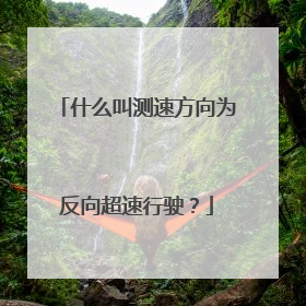 什么叫测速方向为反向超速行驶?