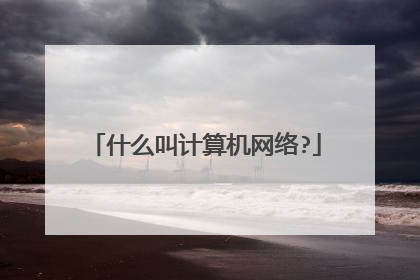 什么叫计算机网络?
