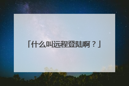什么叫远程登陆啊?