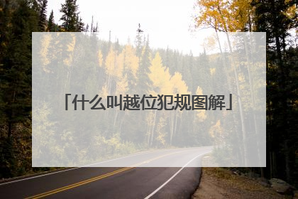 什么叫越位犯规图解