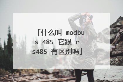 什么叫 modbus 485 它跟 rs485 有区别吗