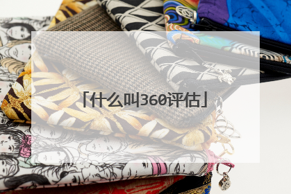 什么叫360评估
