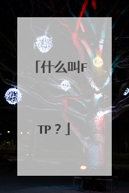 什么叫FTP？