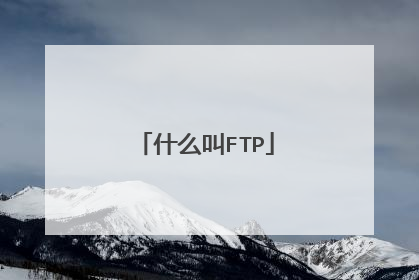 什么叫FTP