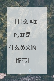 什么叫IP,IP是什么英文的缩写