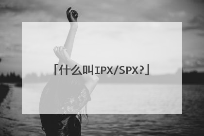 什么叫IPX/SPX?