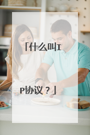 什么叫IP协议？