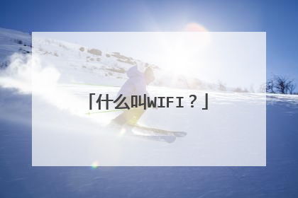 什么叫WIFI?
