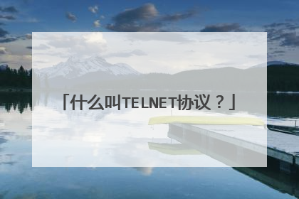 什么叫TELNET协议?