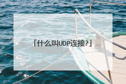什么叫UDP连接?