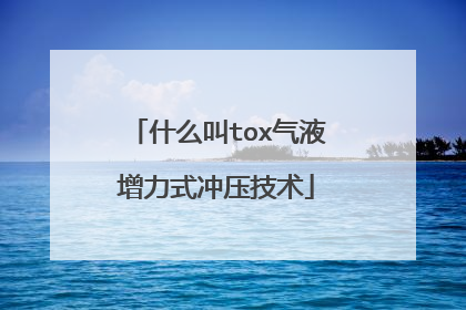 什么叫tox气液增力式冲压技术
