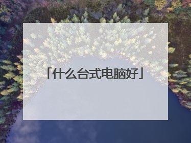 什么台式电脑好