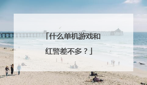 什么单机游戏和红警差不多？