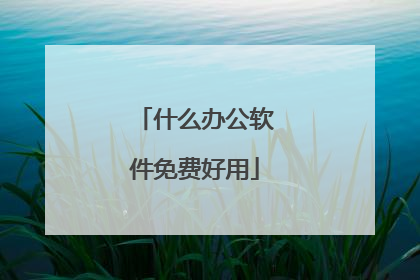什么办公软件免费好用