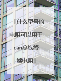 什么型号的电阻可以用于can总线终端电阻