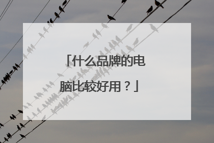 什么品牌的电脑比较好用?