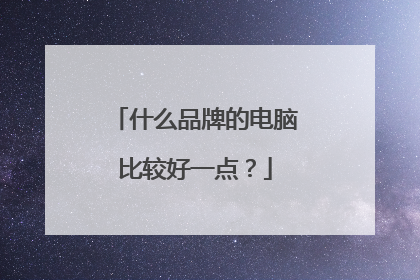 什么品牌的电脑比较好一点?