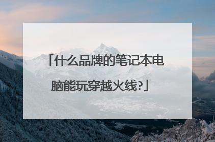 什么品牌的笔记本电脑能玩穿越火线?