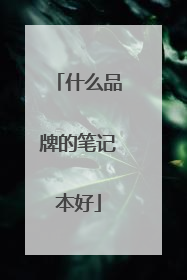 什么品牌的笔记本好