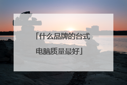 什么品牌的台式电脑质量最好